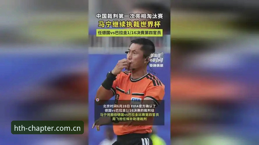 中国裁判马宁世界杯执裁背后，那些不看评论的硬核真相